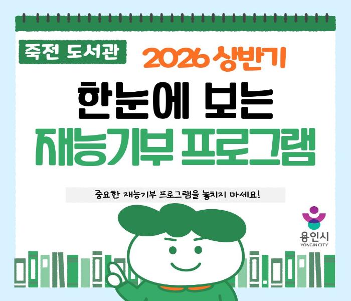 [죽전]죽전도서관 2026 한눈에 보는 재능기부프로그램 