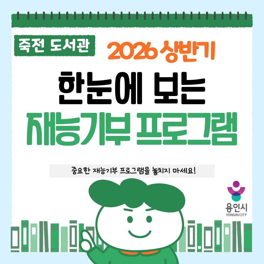 잍트로 타이틀 페이지 
카드뉴스 제목소개:  
2026 상반기 한눈에 보는 재능기부 프로그램 
