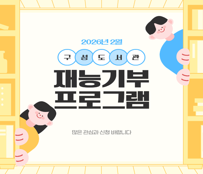 2026년 2월 구성도서관 재능기부 프로그램