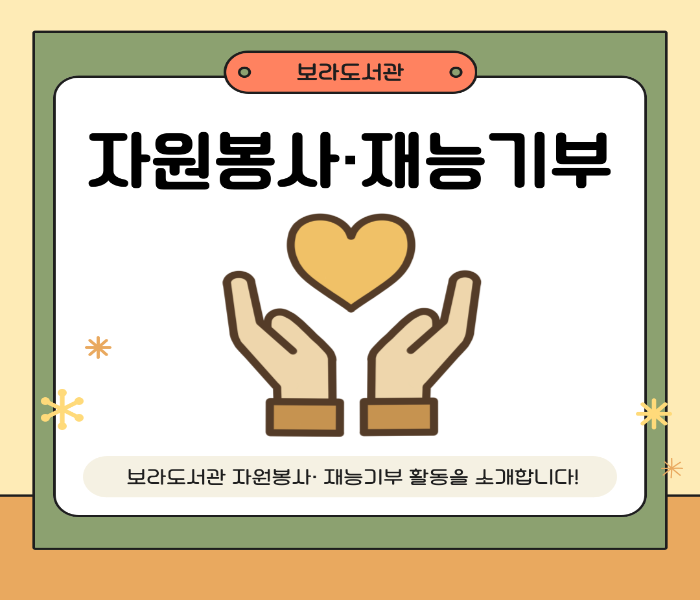 [보라] 2026년 보라도서관 재능기부 프로그램