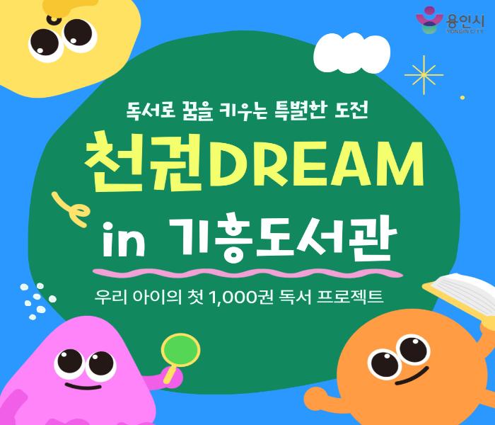 [기흥] 천권DREAM in 기흥도서관