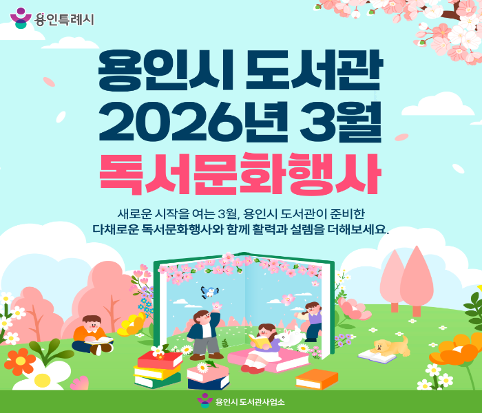 용인시 도서관 2026년 3월 독서문화행사 