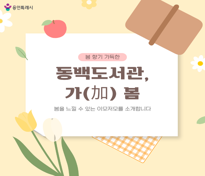 [동백] 동백도서관 가(加) 봄