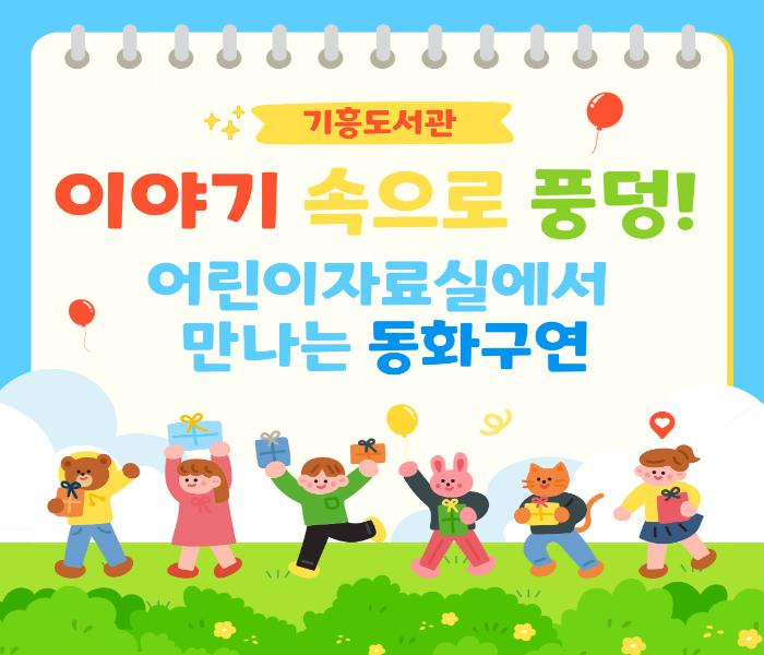 [기흥] 이야기 속으로 풍덩~ 기흥도서관 어린이자료실에서 만나는 동화구연