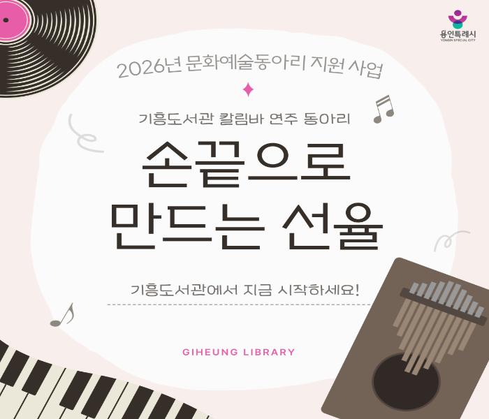 [기흥] 칼림바 연주 동아리 - 손끝으로 만드는 선율