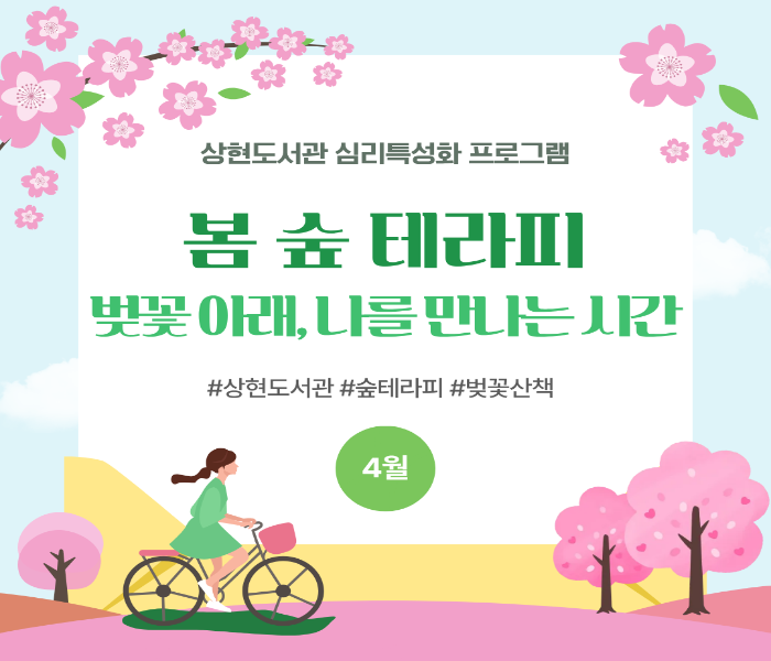 [상현] 벚꽃 아래서 찾는 마음의 쉼표, 상현도서관 <봄 숲 테라피>로 초대합니다!