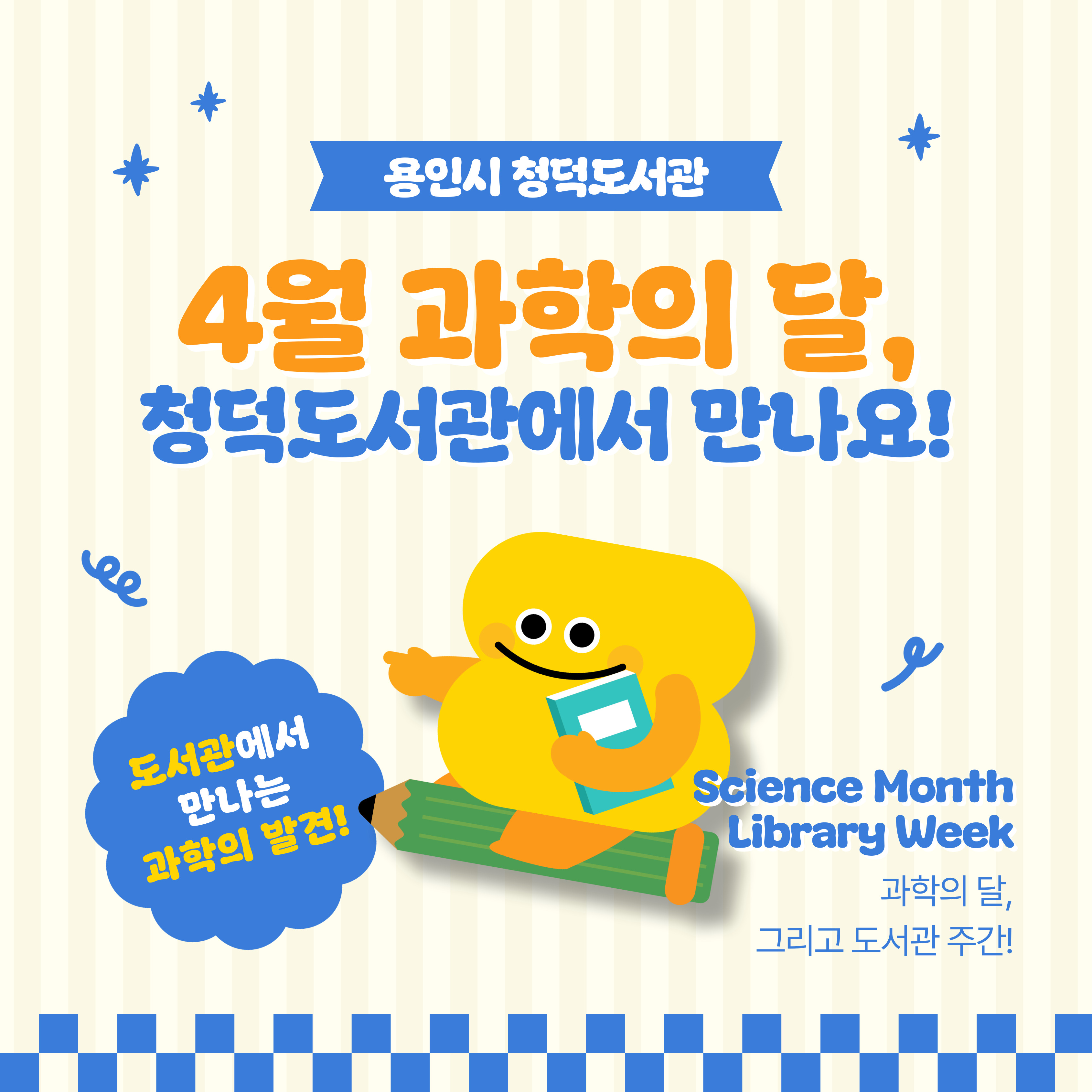 4월 과학의 달 및 도서관의 날 기념 프로그램 소개