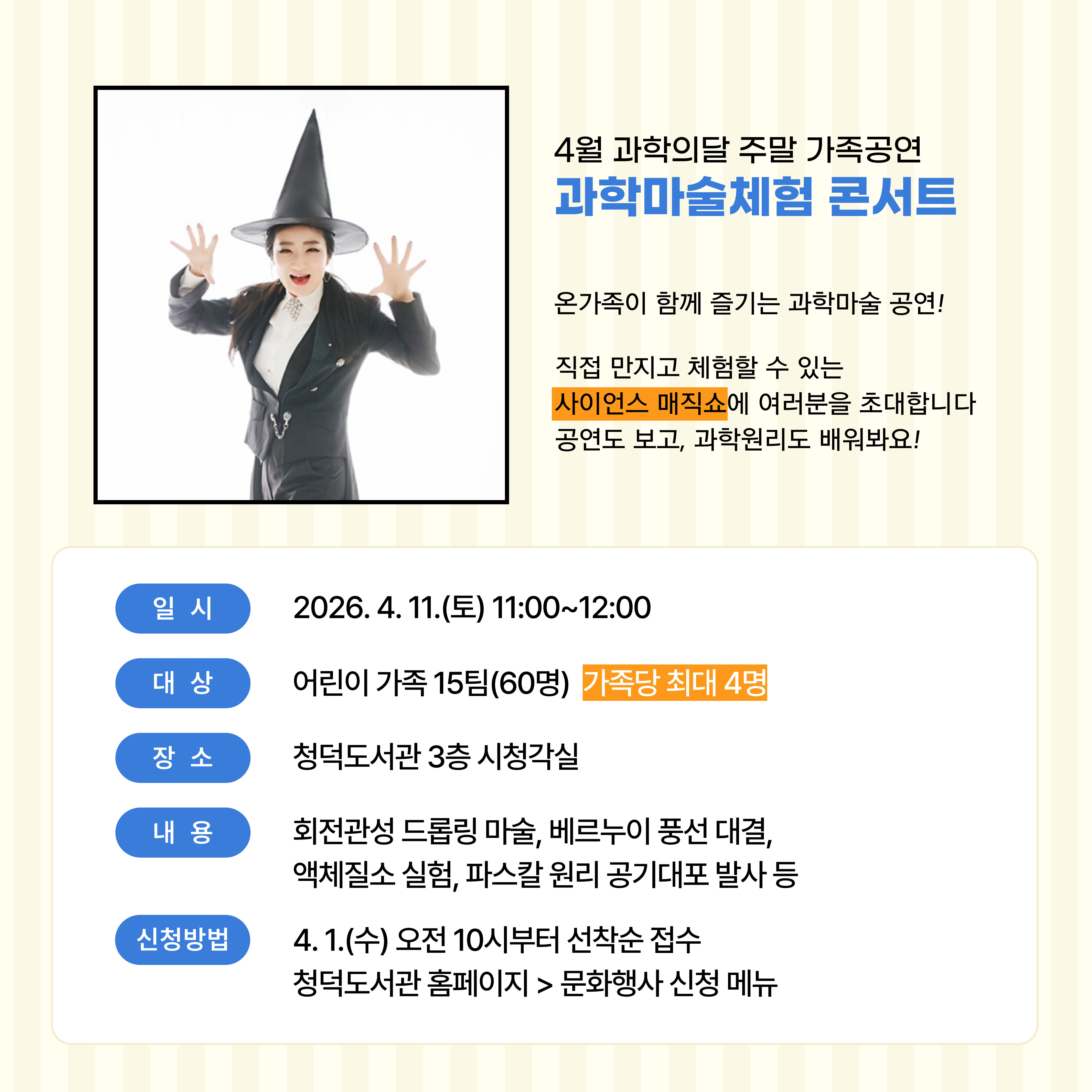 4월 과학의달 주말 가족공연 <과학마술체험 콘서트>