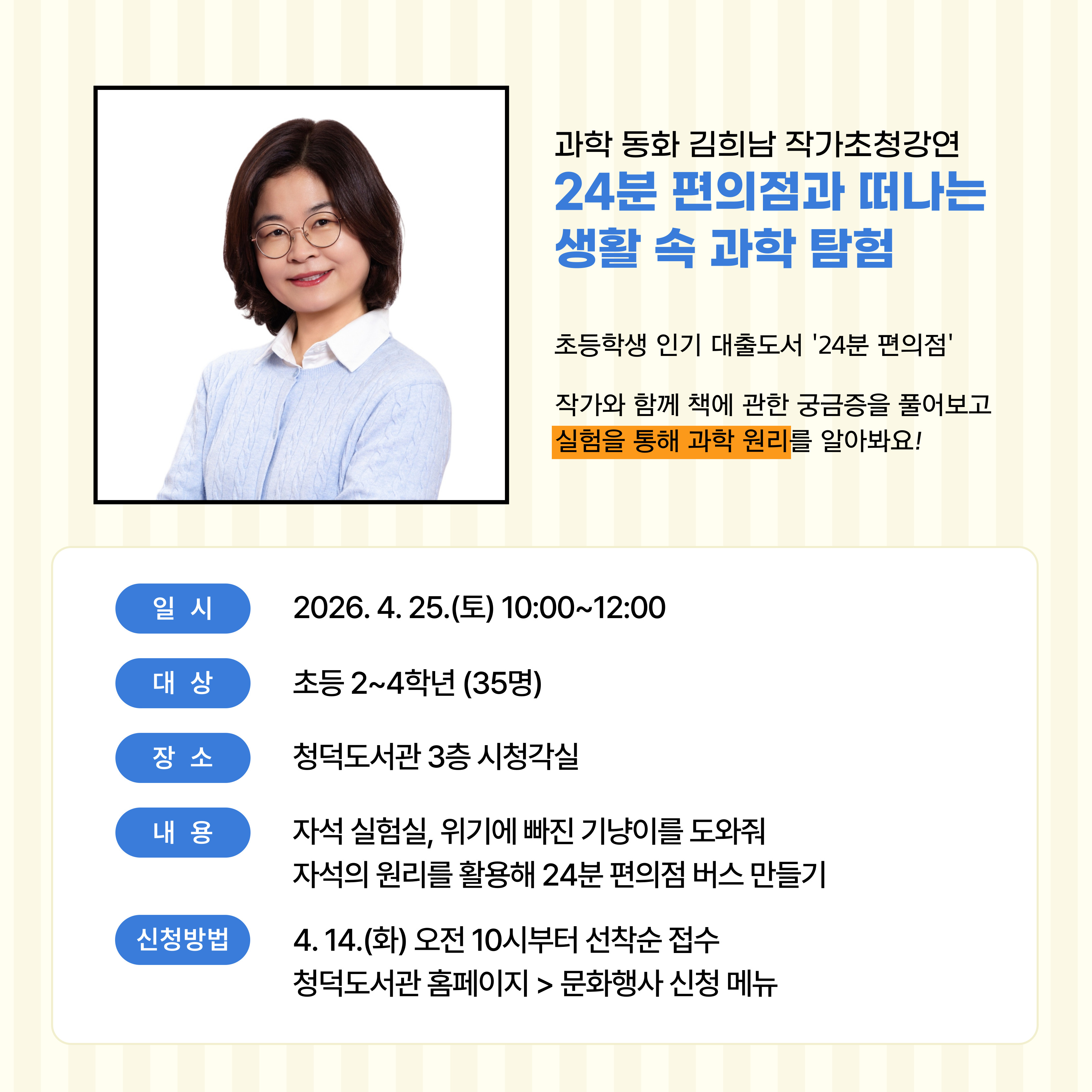 과학동화 김희남 작가초청강연 <24분 편의점과 떠나는 생활 속 과학 탐험>