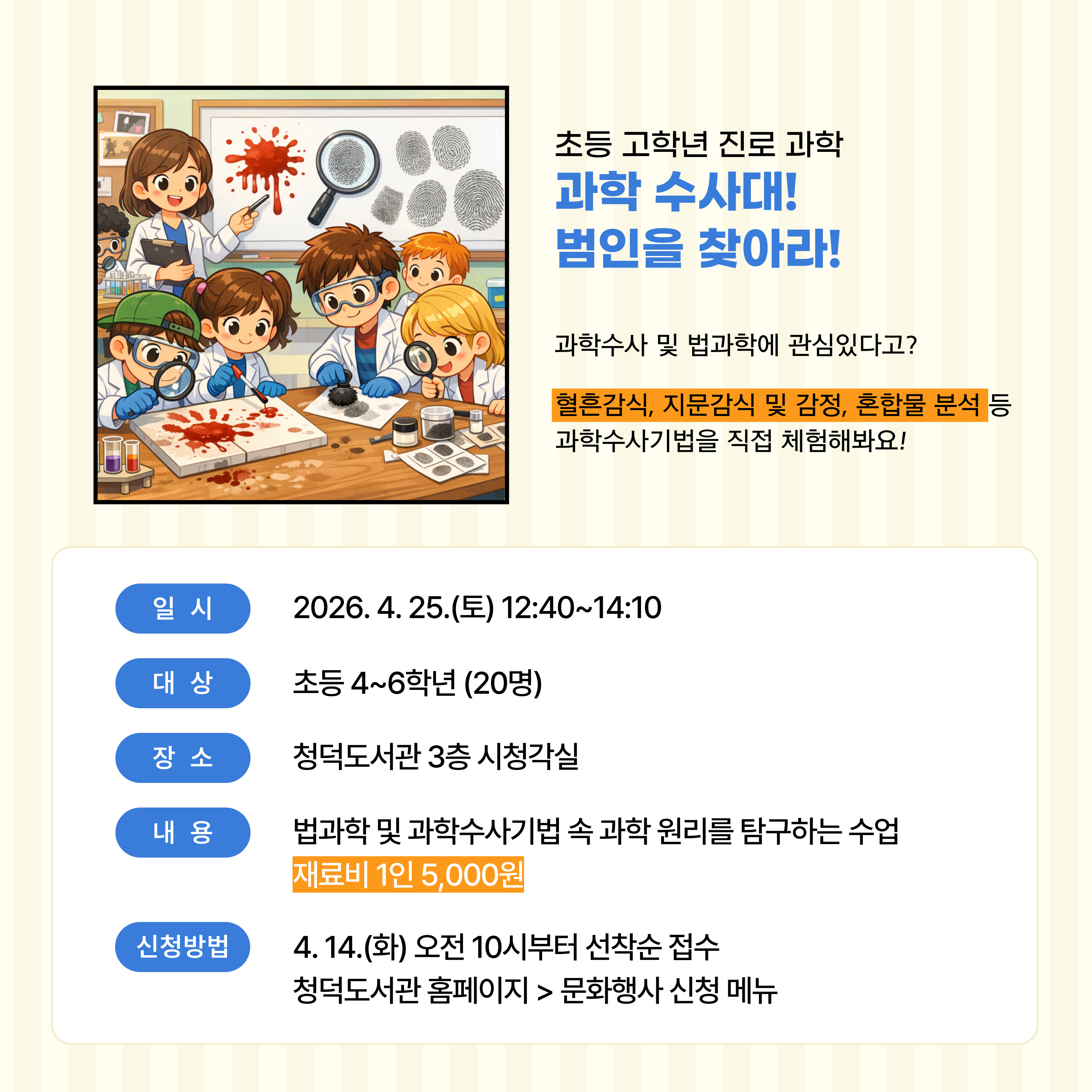 초등 고학년 진로 과학 <과학 수사대! 범인을 찾아라!>