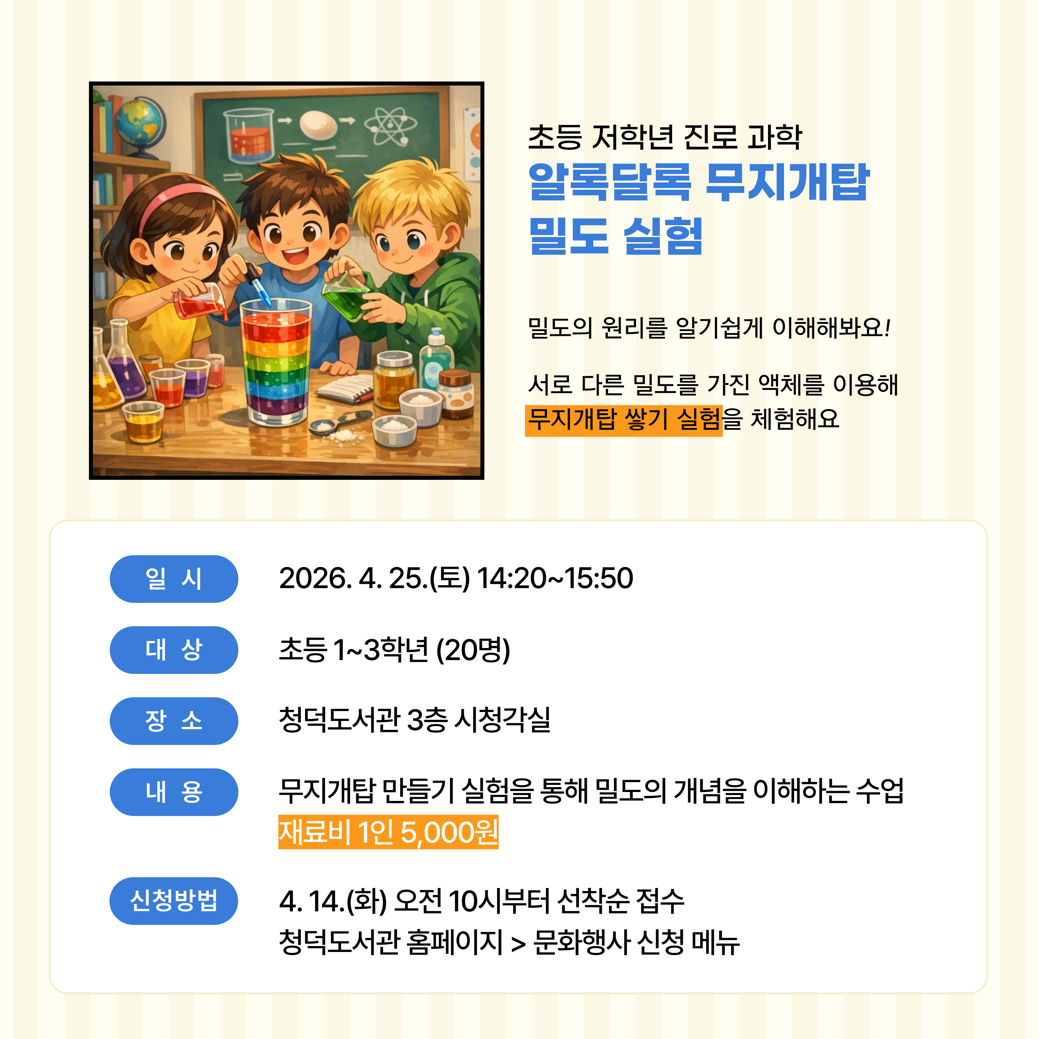 초등 저학년 진로 과학 <알록달록 무지개탑 밀도 실험>