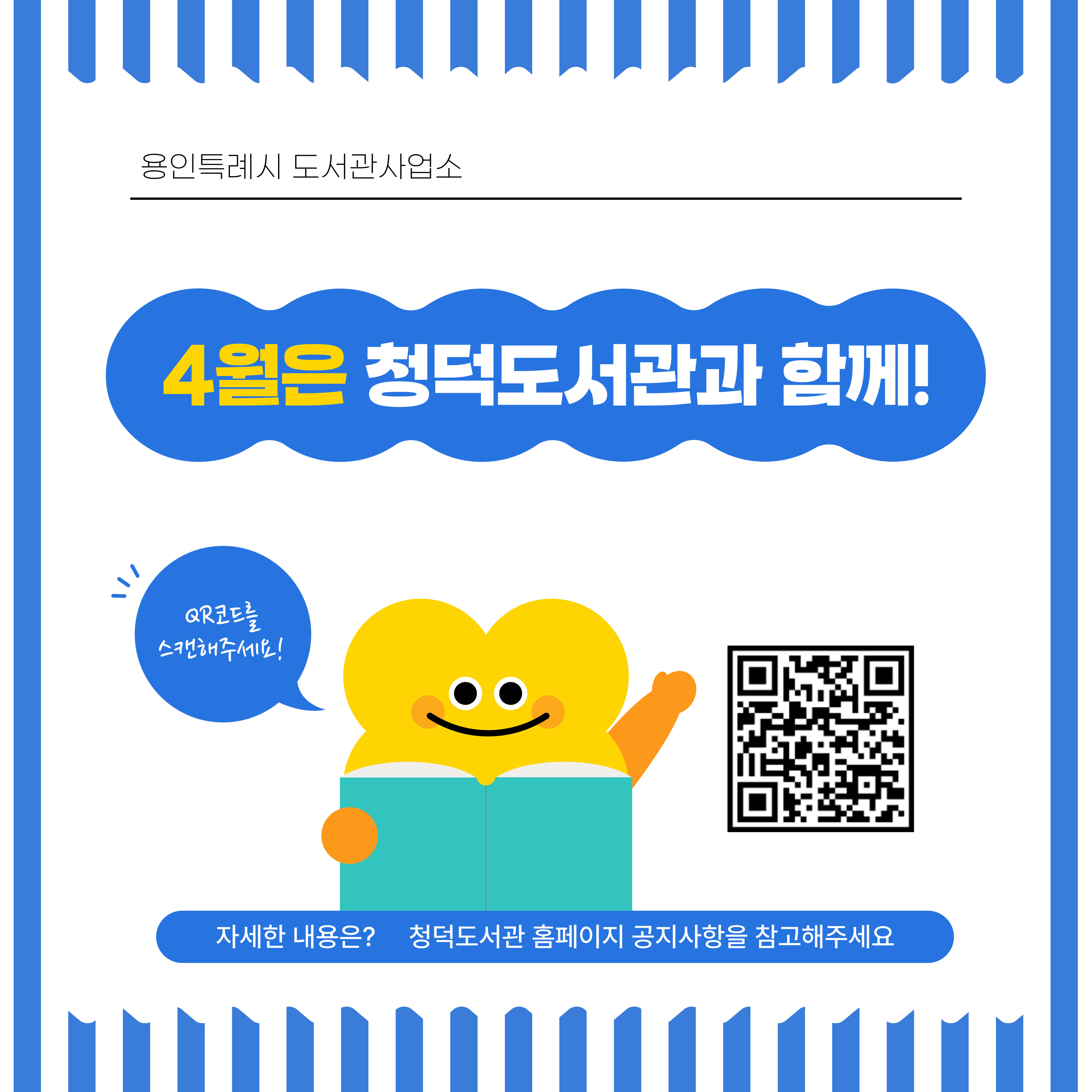 4월은 청덕도서관과 함께! 자세한 내용은 청덕도서관 홈페이지 공지사항을 참고해주세요