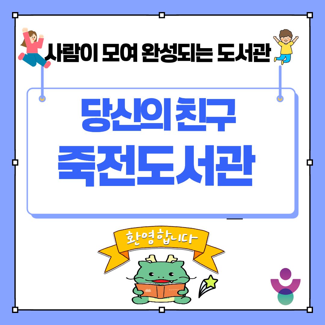 죽전도서관  소개