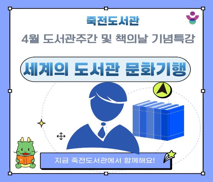 [죽전] 지금 죽전도서관에서 함께해요! 세계의 도서관 문화 기행
