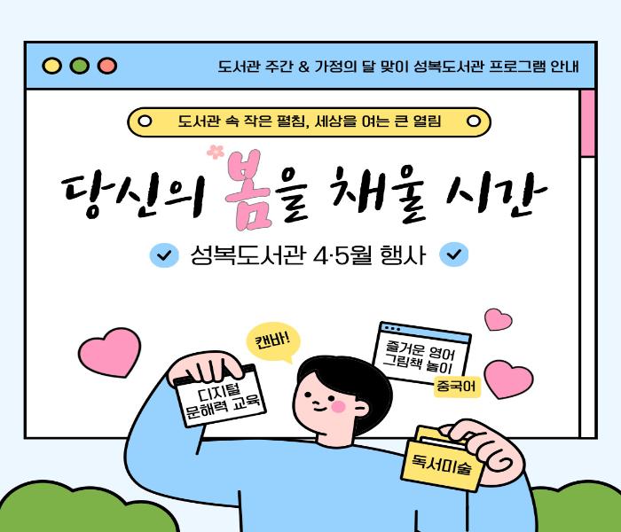 [성복] 당신의 '봄'을 채울시간, 성복도서관 4,5월 행사 안내