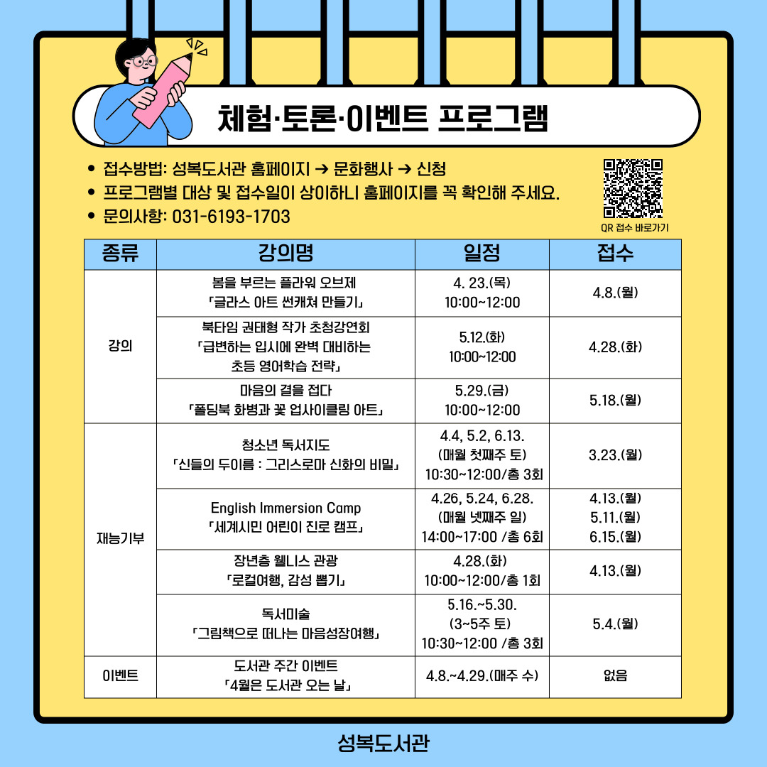 기분 좋은 봄바람과 함께 찾아온 도서관 주간,

그리고 사랑 가득한 5월 가정의 달까지! 🌷

​

성복도서관이 여러분의 일상을 더욱 풍성하게 채워줄

특별한 독서문화 프로그램을 준비했습니다.

​

소중한 사람과 함께, 혹은 나만을 위한 온전한 독서의 시간.

지금 성복도서관에서 시작해 보세요. ✨