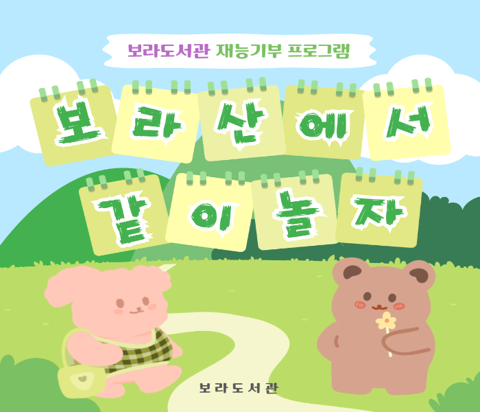 보라도서관 재능기부프로그램 <봄맞이, 보라산에서 같이 놀자!>