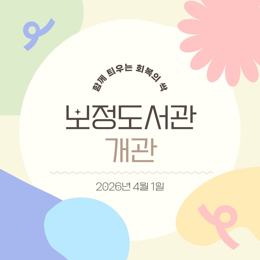 함께 틔우는 회복의 싹 '보정도서관 개관'
