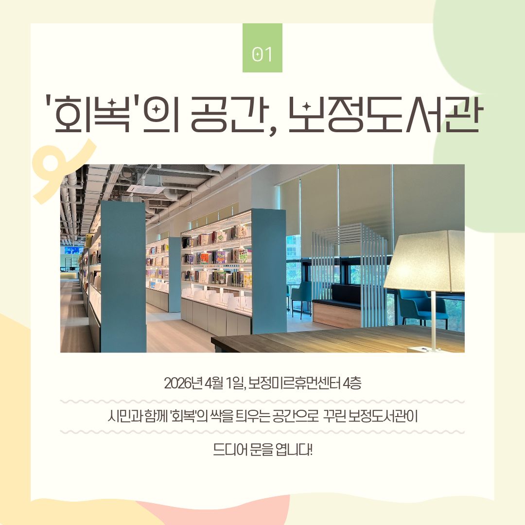 '회복'의 공간, 보정도서관