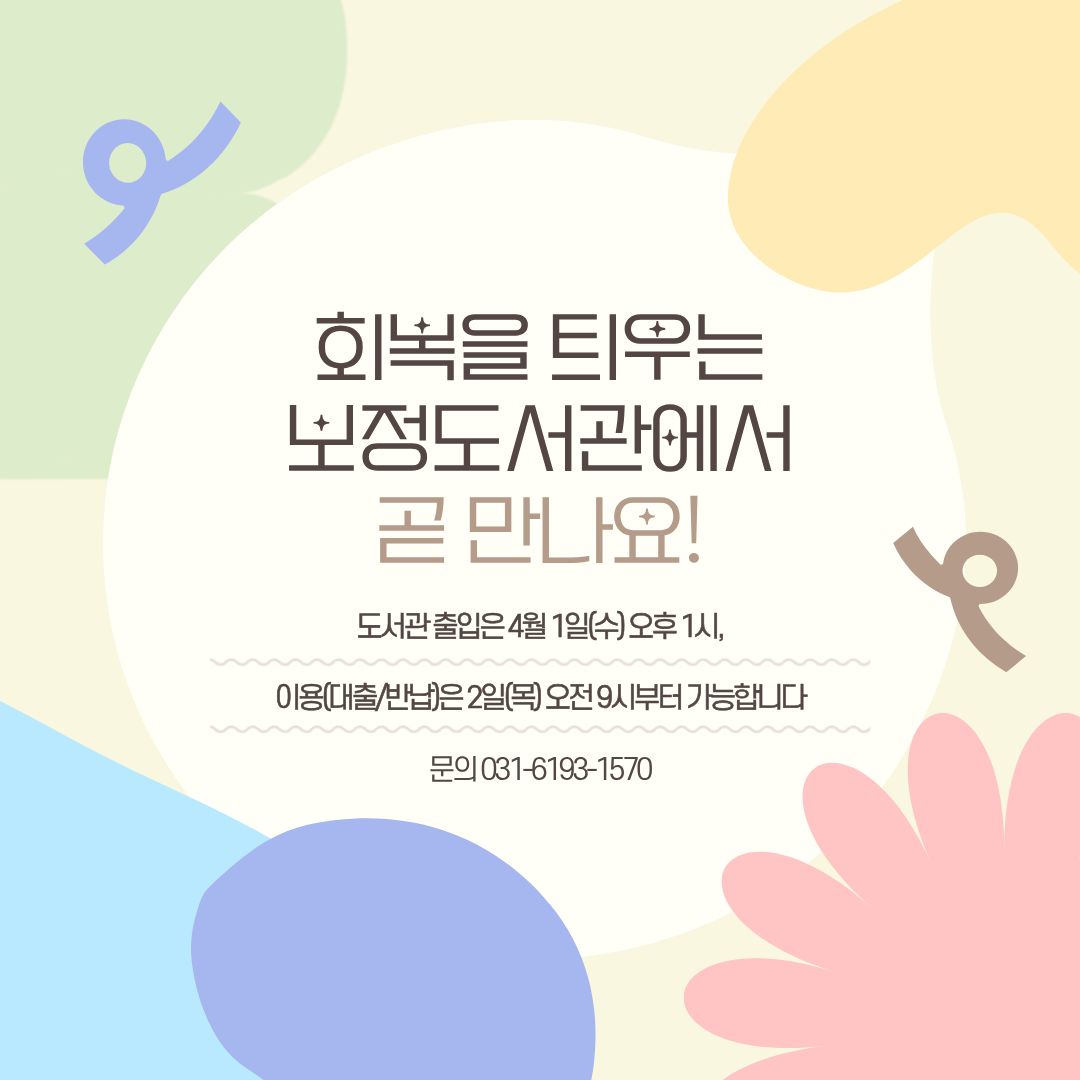 회복을 틔우는 보정도서관에서 만나요!