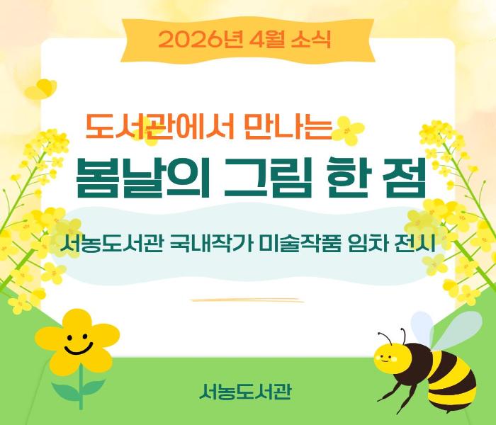 도서관에서 만나는 봄날의 그림 한 점 : 서농도서관 국내작가 미술작품 임차 전시