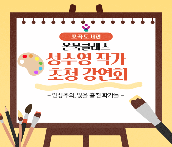 [포곡] <온북클래스 - 성수영 작가 초청 강연회>