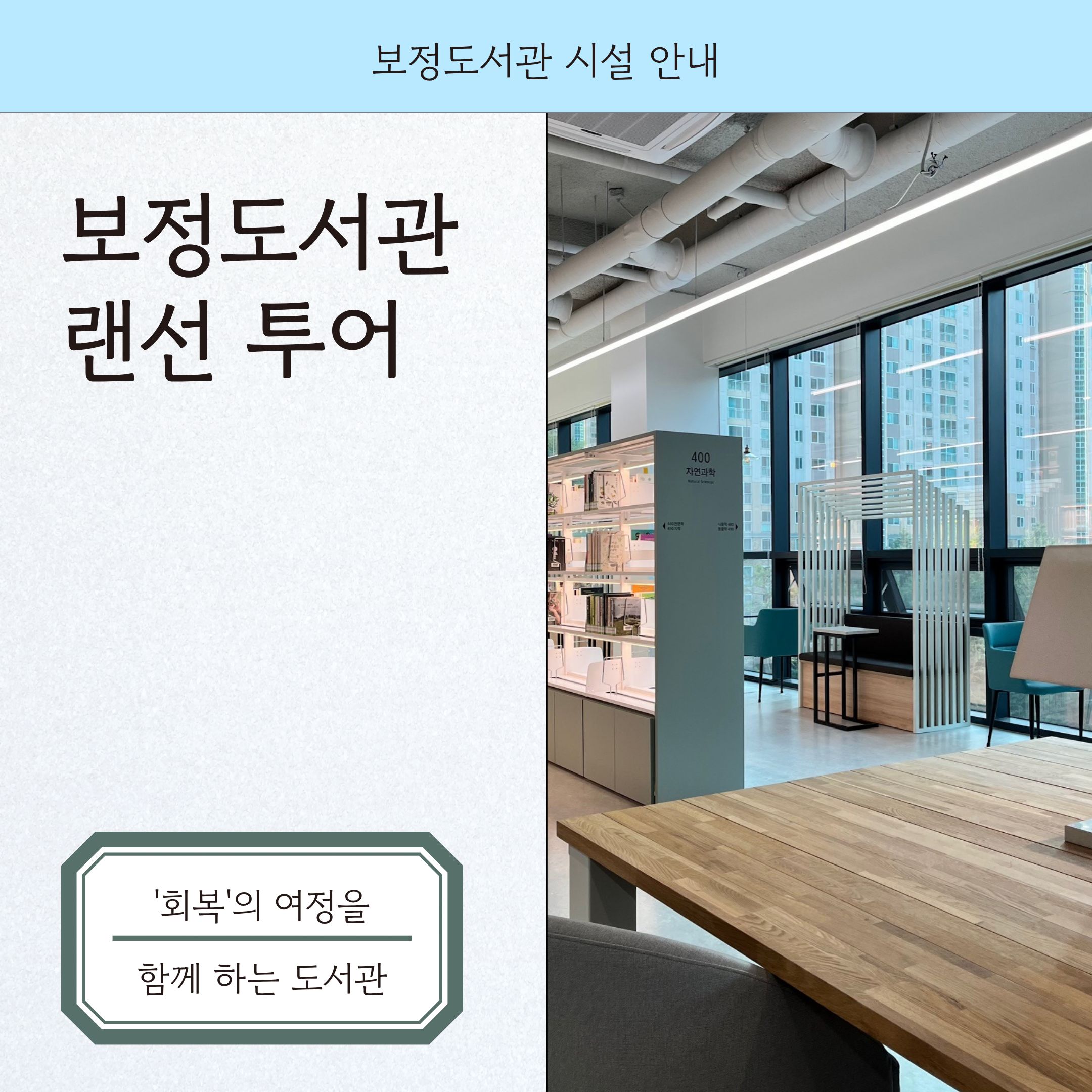 보정도서관 랜선 투어
