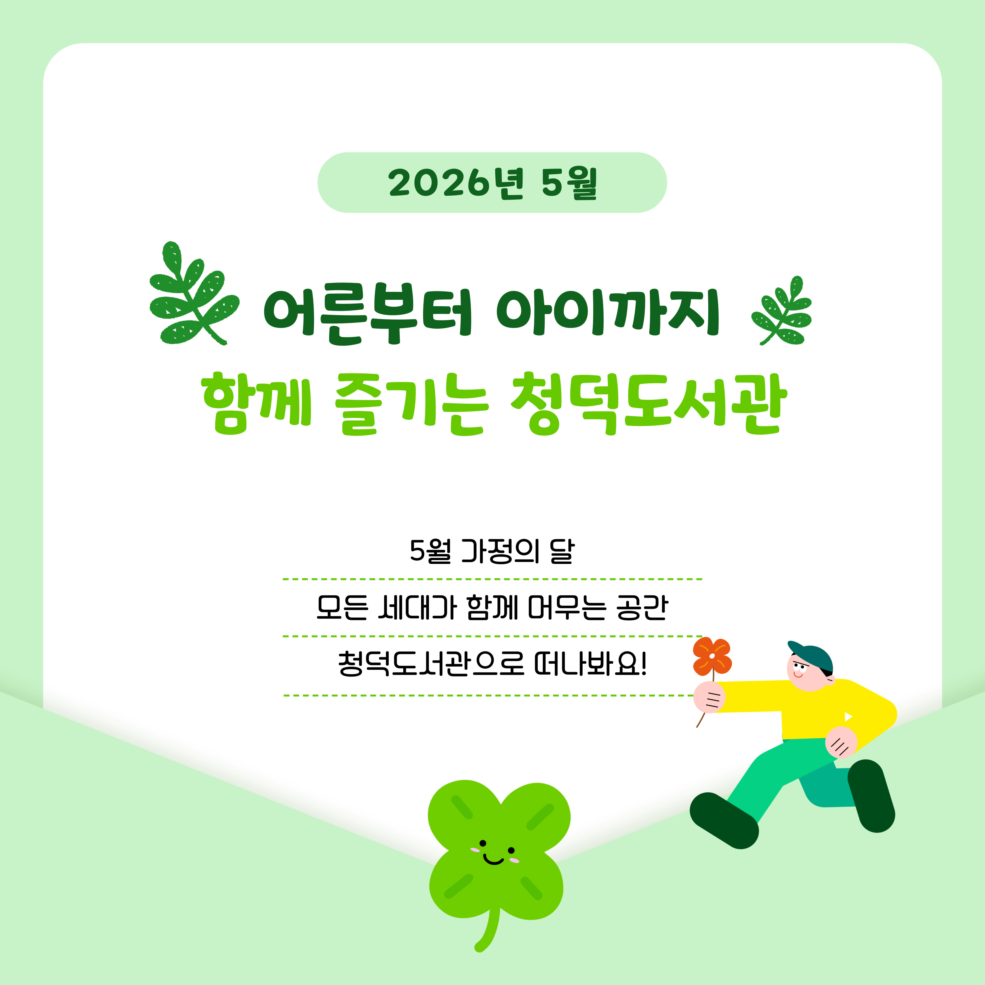어른부터 아이까지 함께 즐기는 청덕도서관