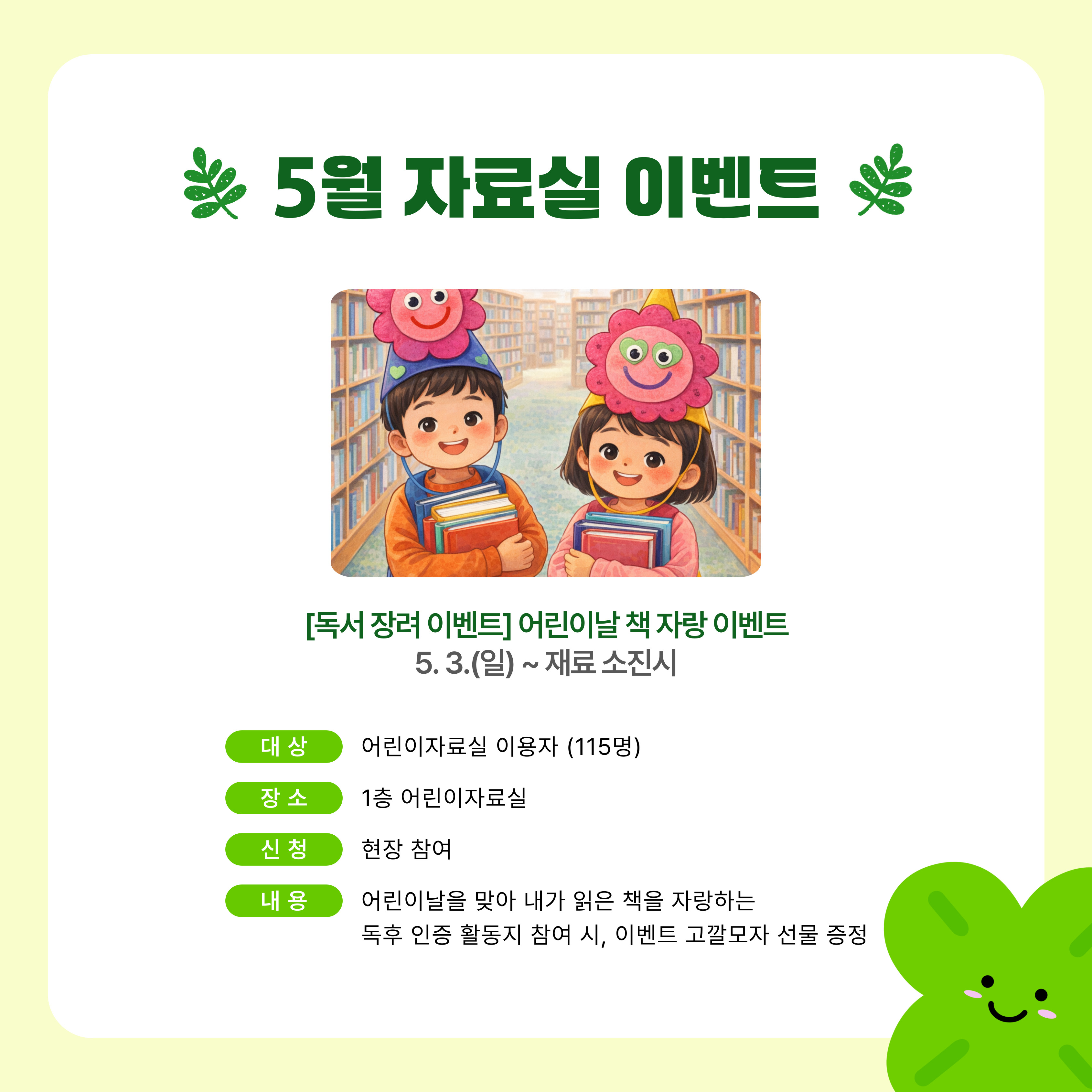 어린이날을 맞아 내가 읽은 책을 자랑하는 독후 인증 활동지 참여 시, 이벤트 고깔모자 선물 증정