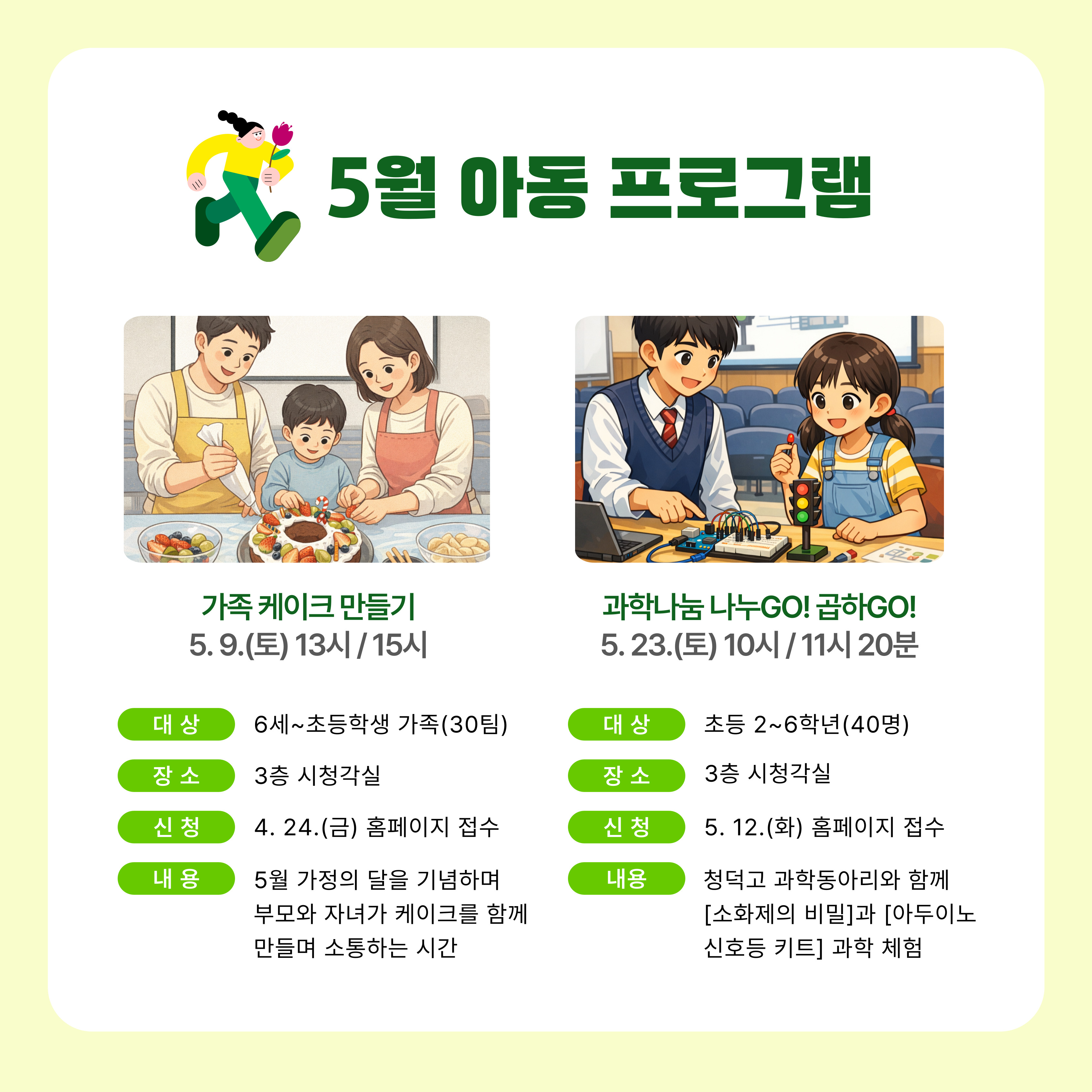 5월 아동 프로그램
가족 케이크 만들기, 과학나눔 나눔GO! 곱하GO!