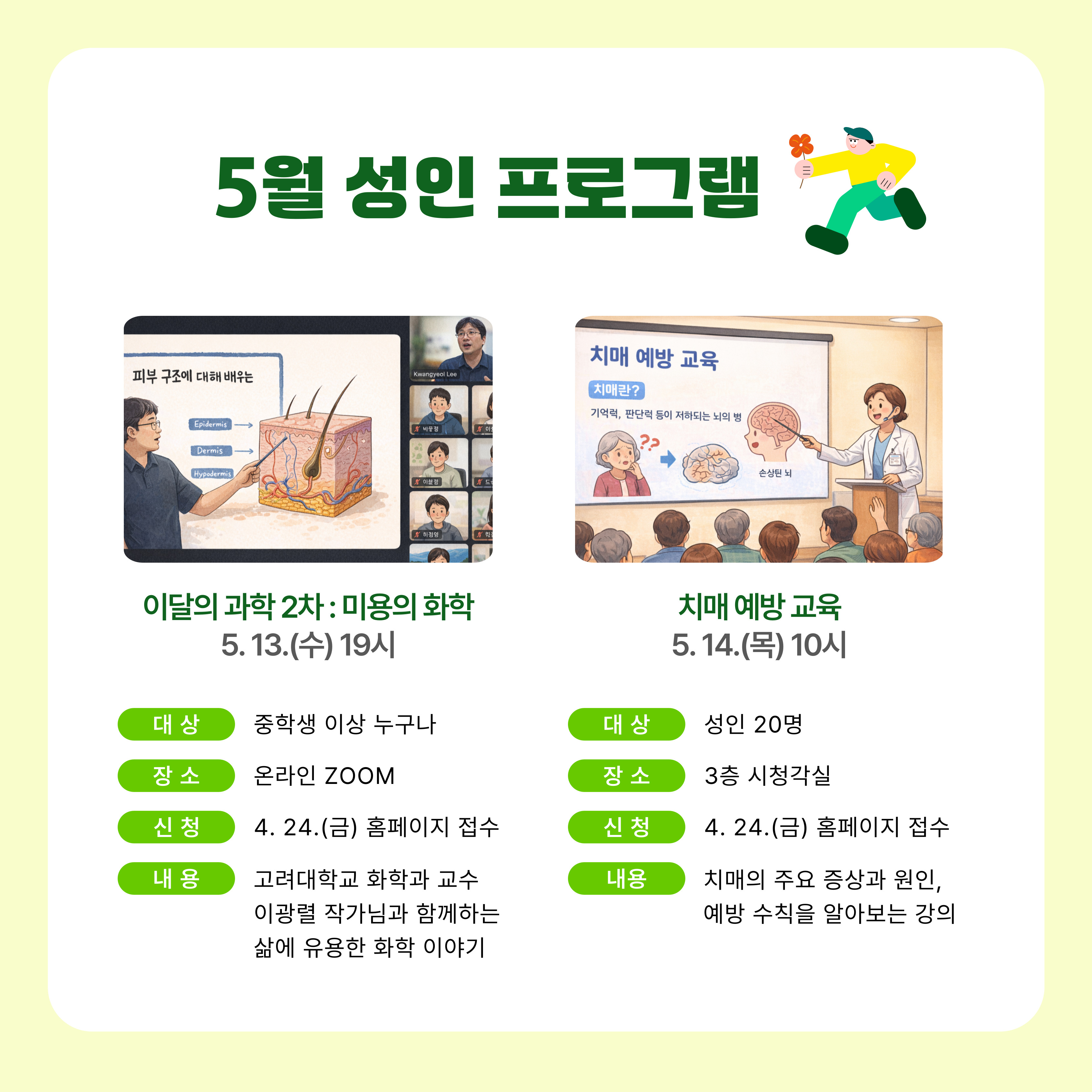 5월 성인 프로그램
이달의 과학 2차(미용의 화학), 치매 예방 교육