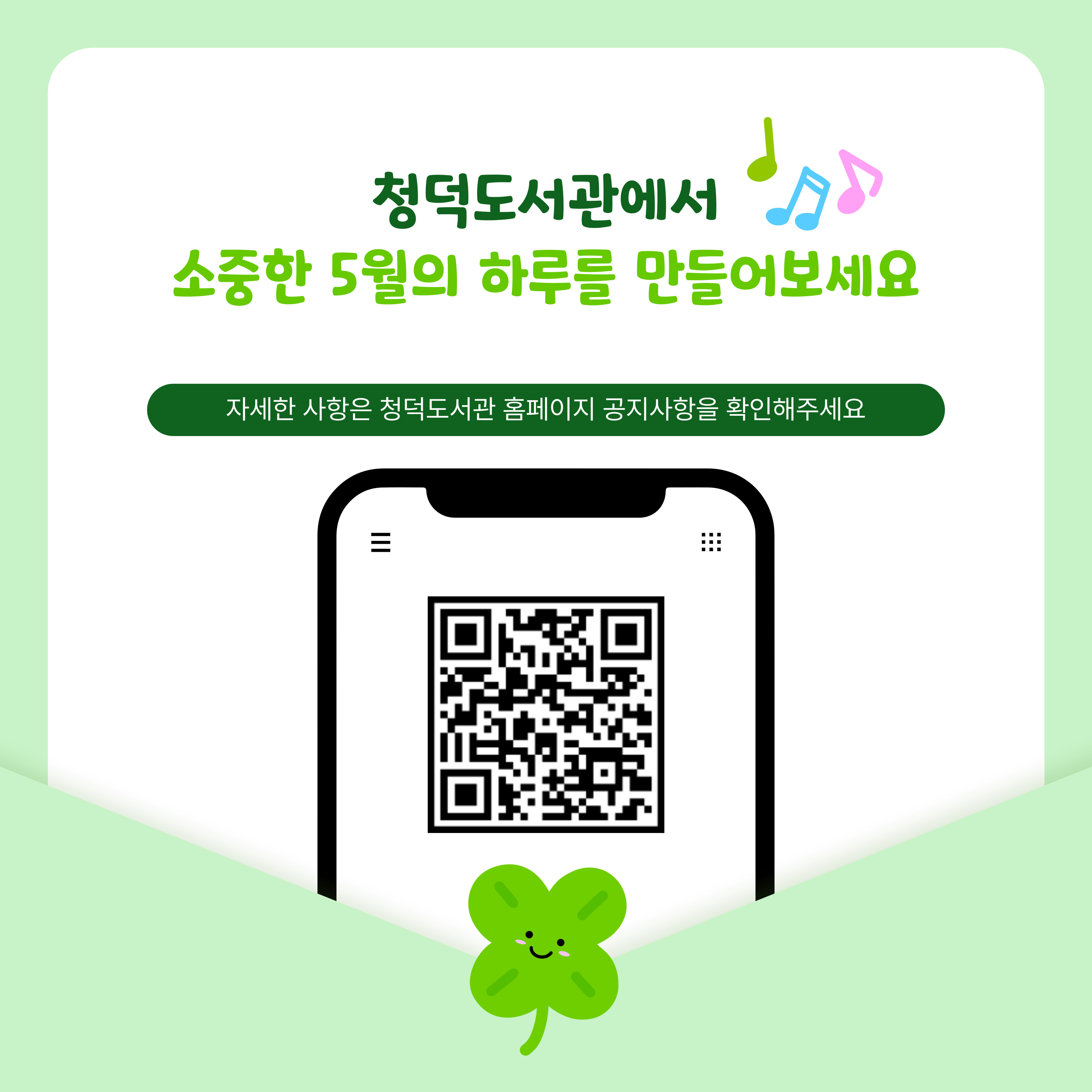 청덕도서관에서 소중한 5월의 하루를 만들어보세요