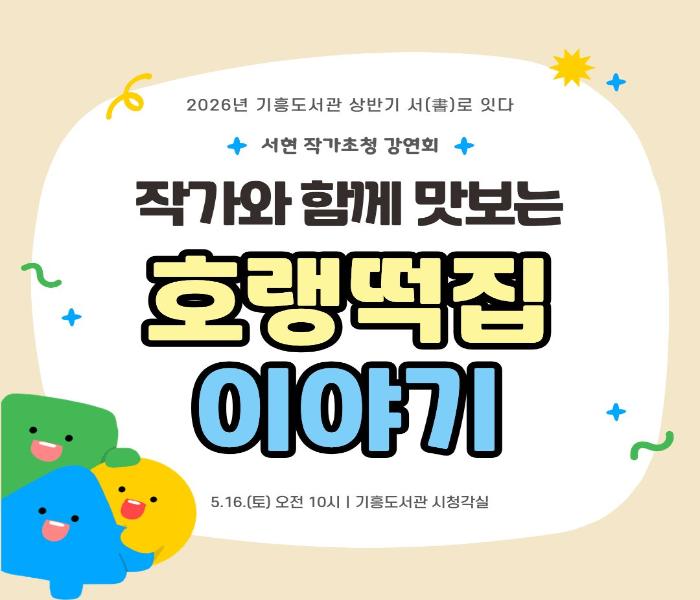 작가와 함께 맛보는 쫄깃쫄깃 호랭떡집 이야기