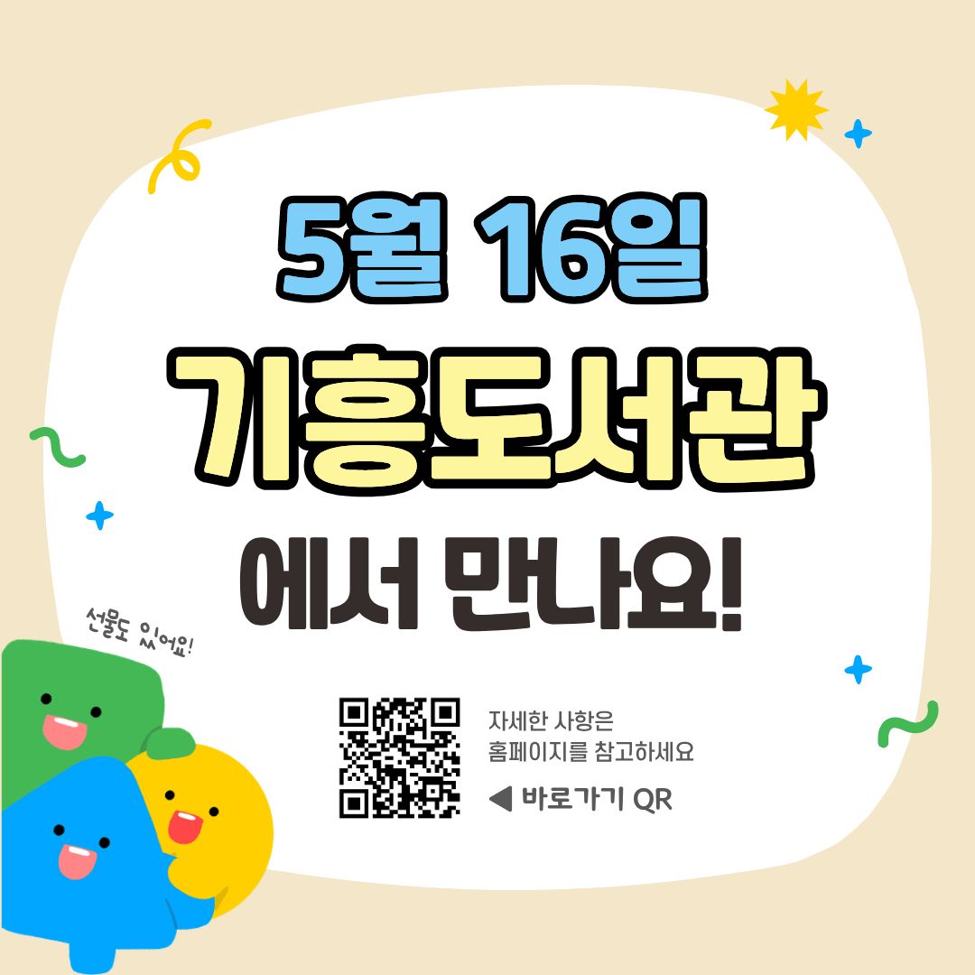 5월 16일 기흥도서관에서 만나요
자세한 사항은 홈페이지를 참고하세요