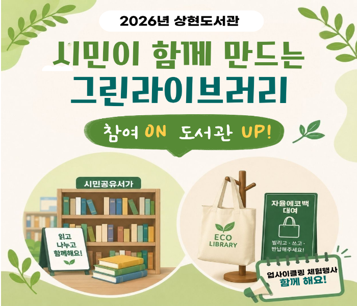 [상현] 참여 ON! 도서관 UP! 시민이 함께 만드는 그린라이브러리 ✨