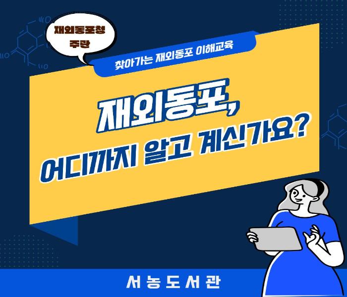 재외동포, 어디까지 알고 계신가요? : 서농도서관 찾아가는 재외동포 이해교육