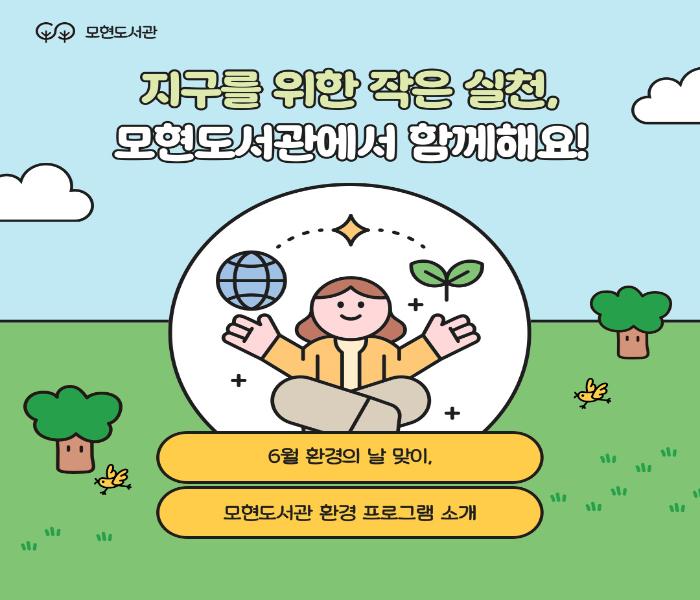 [모현] 지구를 위한 작은 실천, 모현도서관에서 함께 해요!