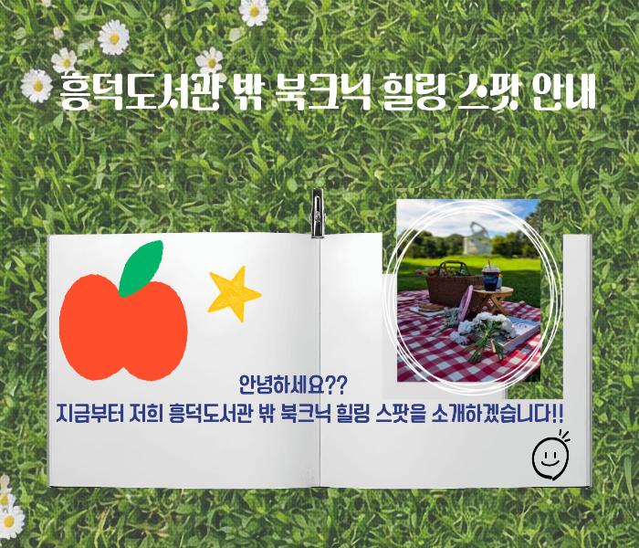 흥덕도서관 밖 북크닉 힐링 스팟 안내