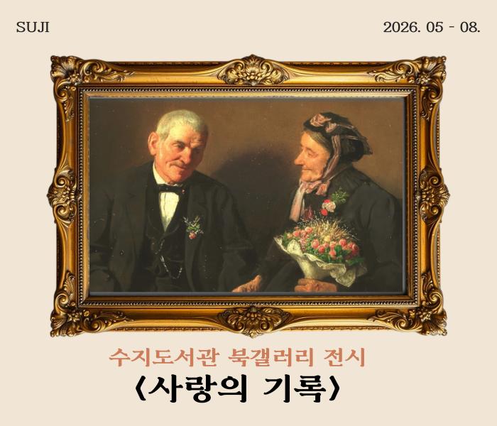 북갤러리 전시 <사랑의 기록>