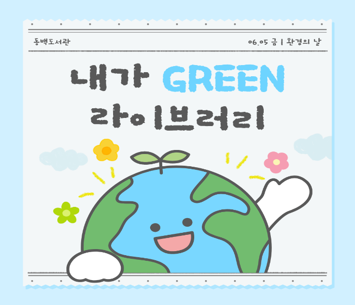[동백] 내가 GREEN 라이브러리