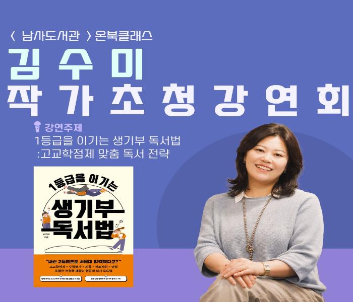 [남사]김수미 작가초청강연회