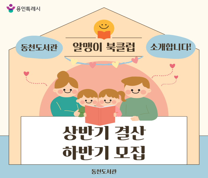 [동천] 동천도서관 알맹이 북클럽을 소개합니다!(상반기 결산, 하반기 모집)