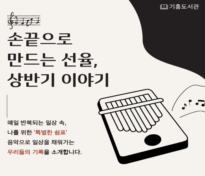 [기흥] 손끝으로 만드는 선율, 상반기 이야기
