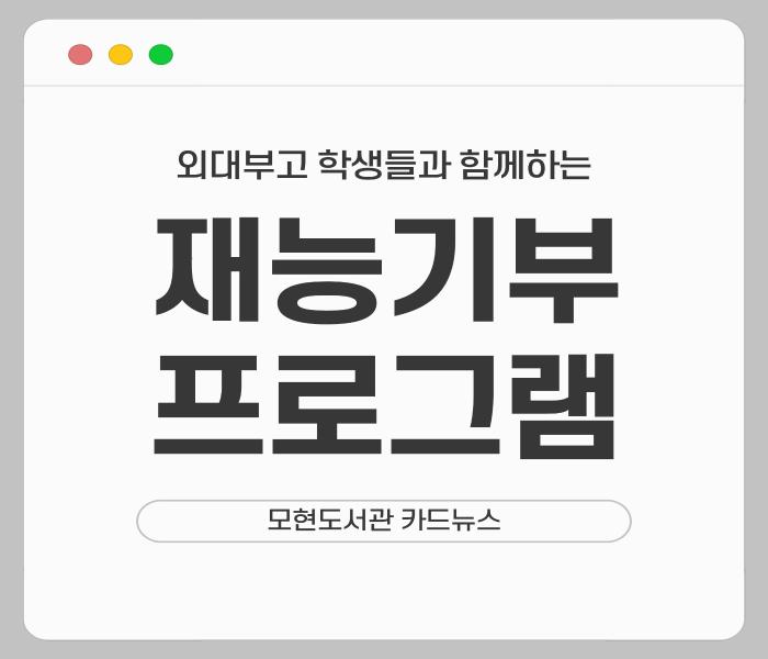 [모현] 외대부고 학생들과 함께하는 재능기부 프로그램