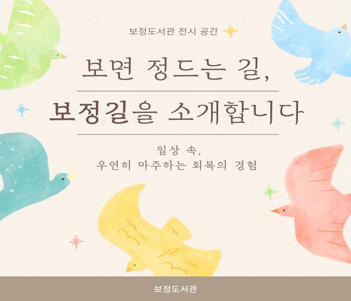 [보정] 보면 정드는 길, 보정길을 소개합니다