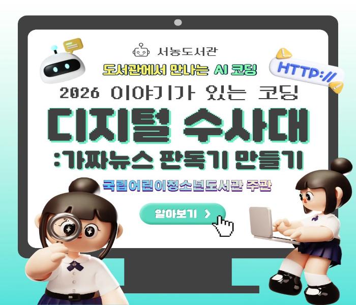[서농] 도서관에서 만나는 AI 코딩 : 2026 이야기가 있는 코딩