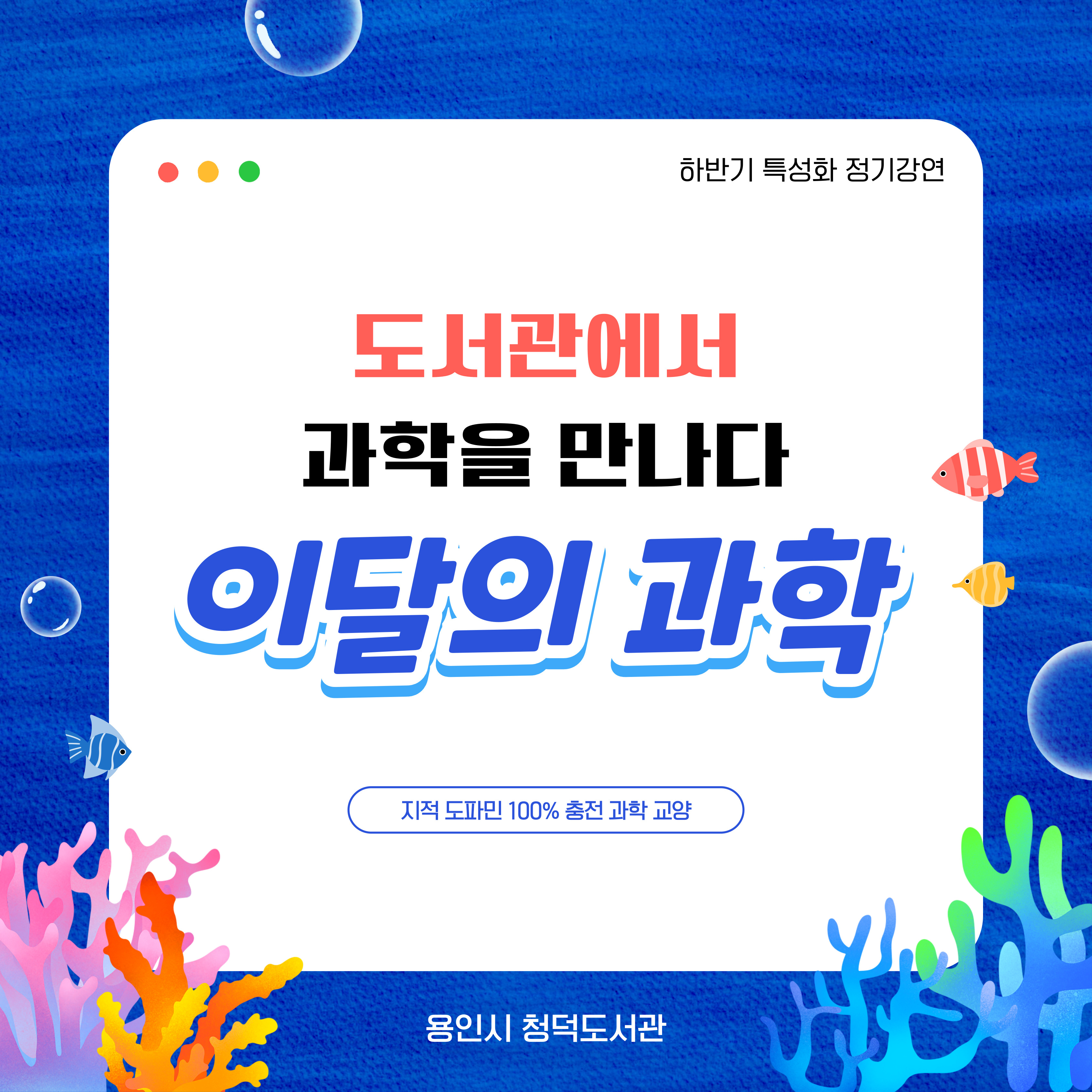 도서관에서 과학을 만나다, 이달의 과학