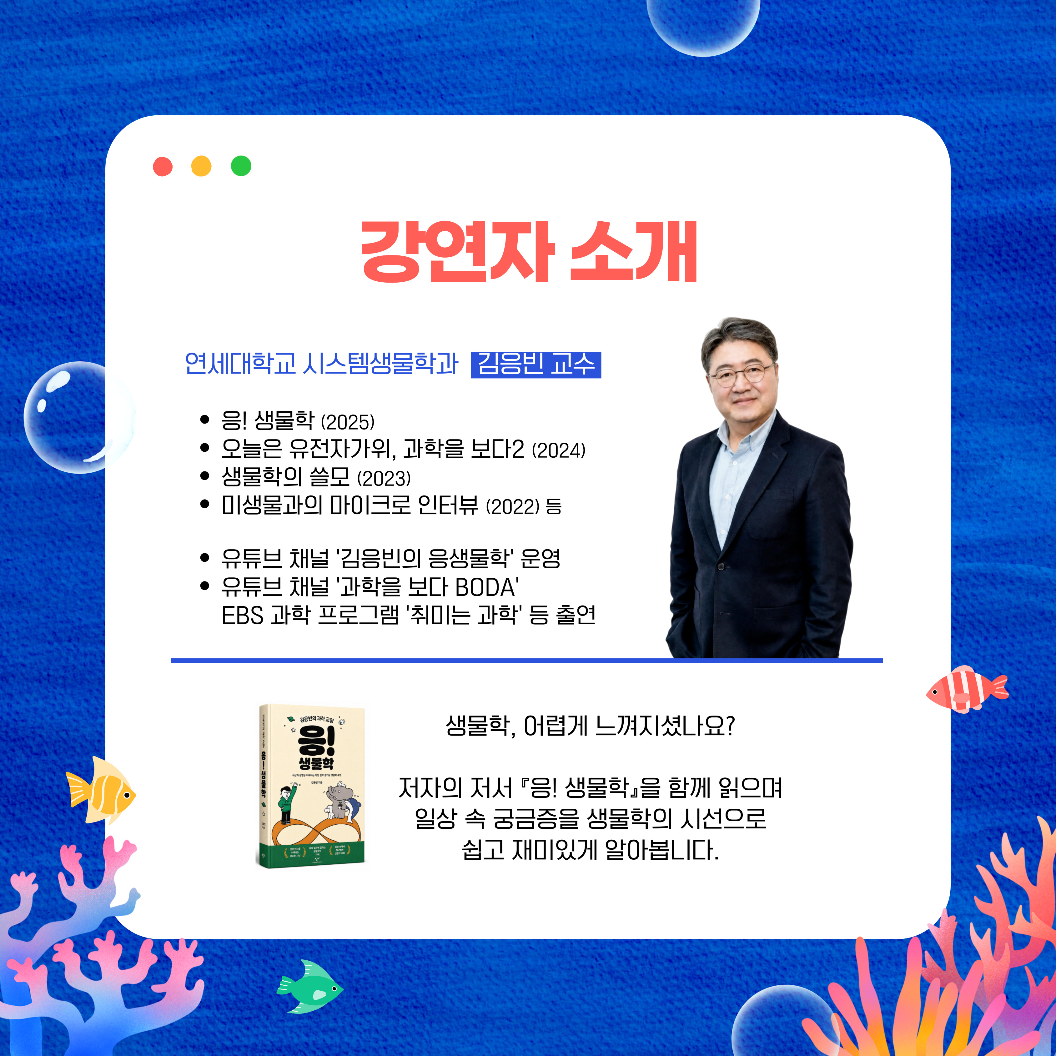 김응빈 교수(연세대학교 시스템생물학과 교수)