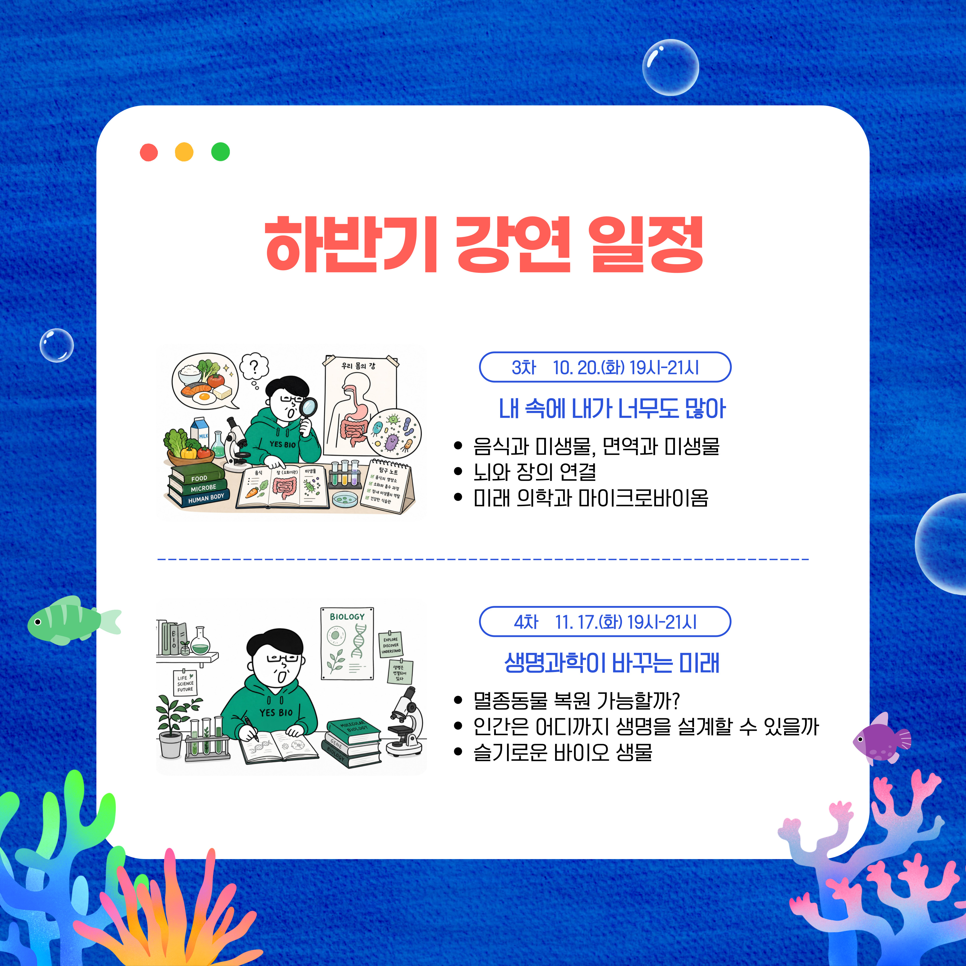 10/20(화) 19-21시 내 속에 내가 너무도 많아
11/17(화) 19-21시 생명과학이 바꾸는 미래
