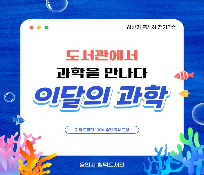 [청덕] 도서관에서 과학을 만나다, 이달의 과학